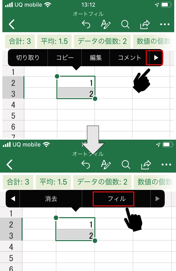 モバイルアプリExcelでのオートフィル2