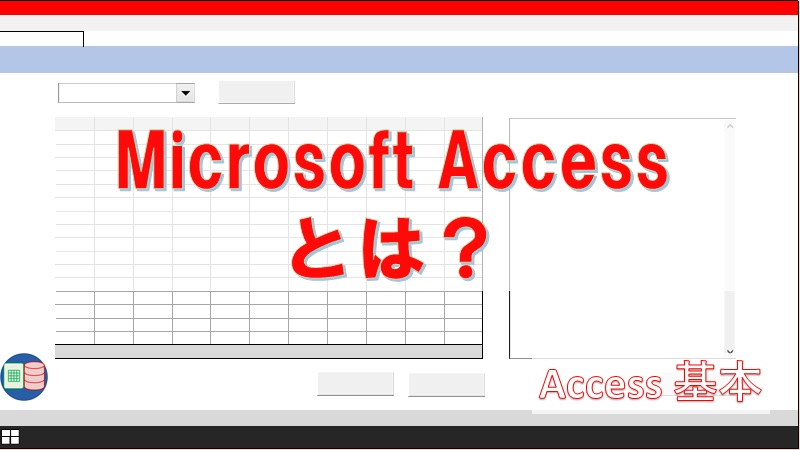 Microsoft Accessとはどんなソフトですか？