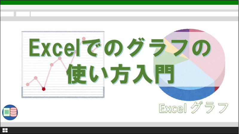 第三者に伝わるエクセルグラフの作り方 システム担当の父親のブログ