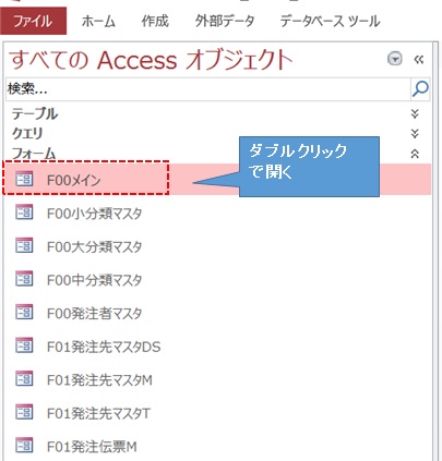 Accessvbaでのフォームの開き方