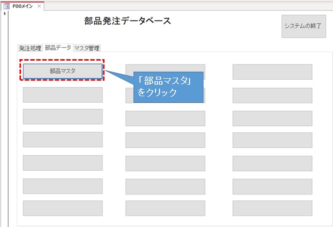 部品マスタをクリック