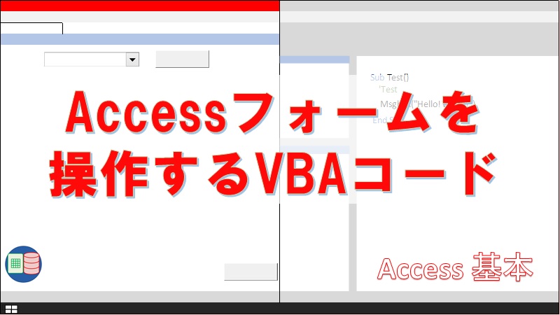 Accessvbaでのフォームの開き方