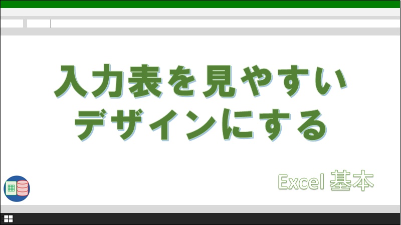 エクセルで表を作るときにデザインで気をつける