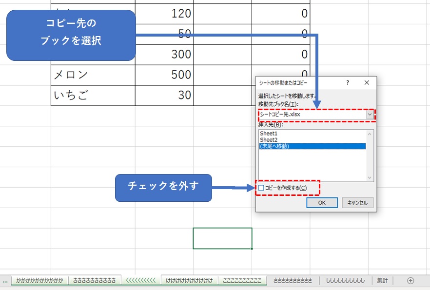 別ブックを選択し、コピーのチェックを外す