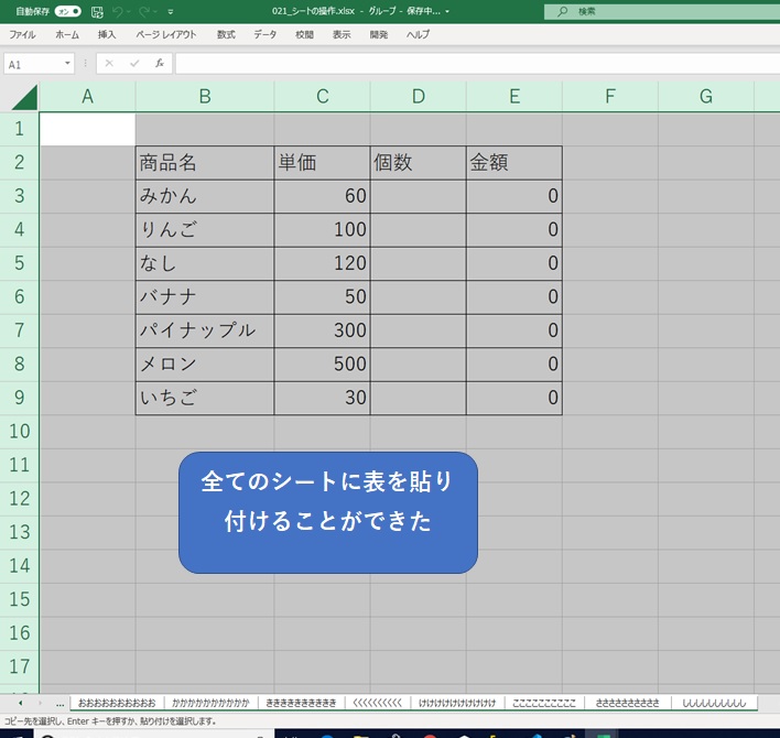 全てのシートに貼り付けることができた