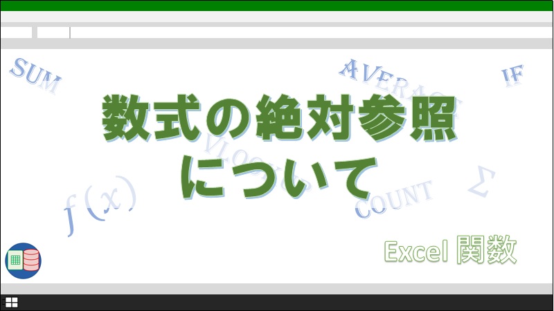 エクセルの絶対参照を使って効率よく数式を貼り付ける