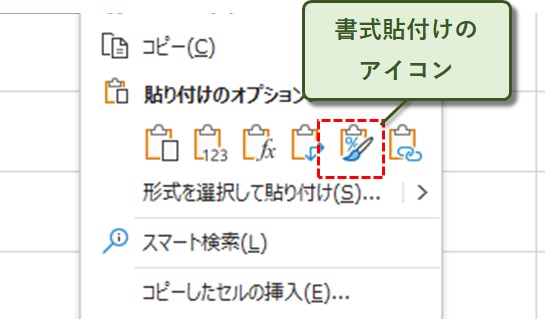 書式貼付けのアイコン