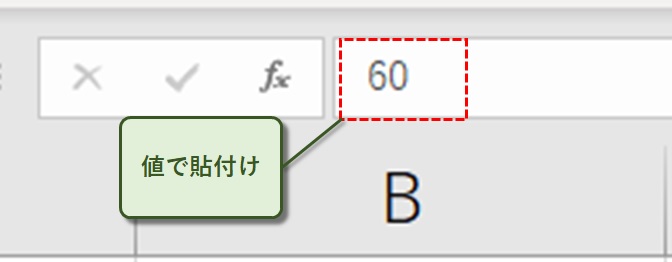 値で貼付け