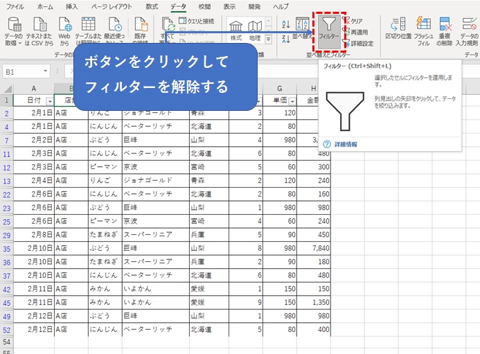 フィルターを解除する方法