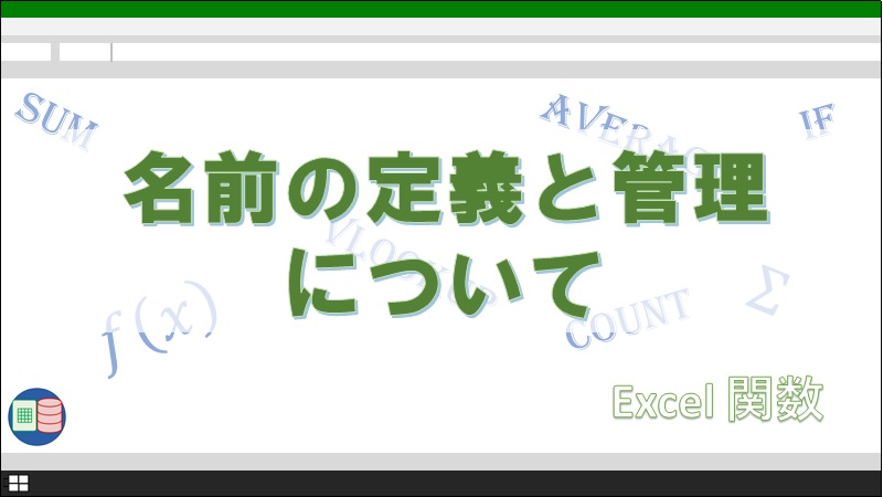 管理 excel 名前 の 定義した名前を数式やドロップダウンリストで使う【Excel・エクセル】