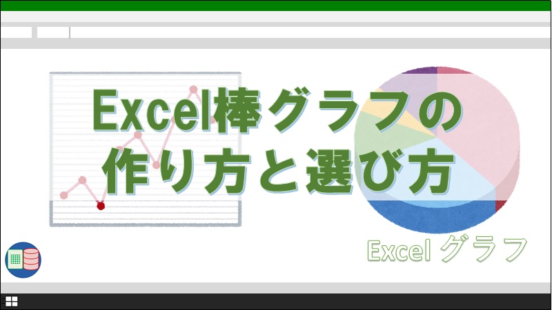 Excel棒グラフの作り方と選び方 システム担当の父親のブログ