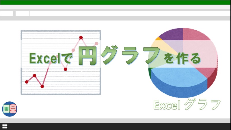 Excelで円グラフを作る システム担当の父親のブログ