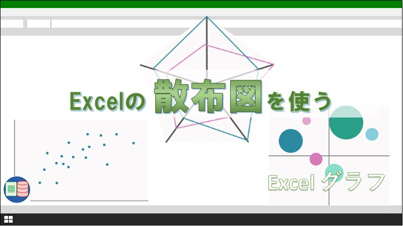 Excelで散布図を上手に活用する方法