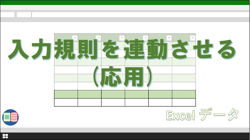 Excelのプルダウンリストを連動させる方法