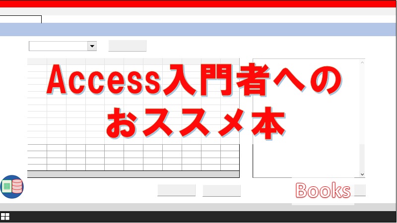 Accessを学びたい方へのおススメ本3選