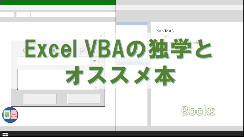 Excel Vbaの独学で使える本の紹介 システム担当の父親のブログ