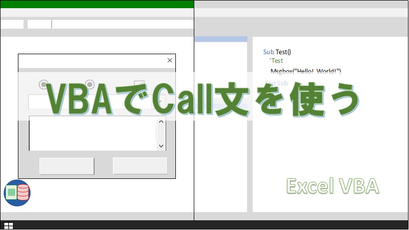 プロシージャを呼び出せるvbaのcall文 システム担当の父親のブログ
