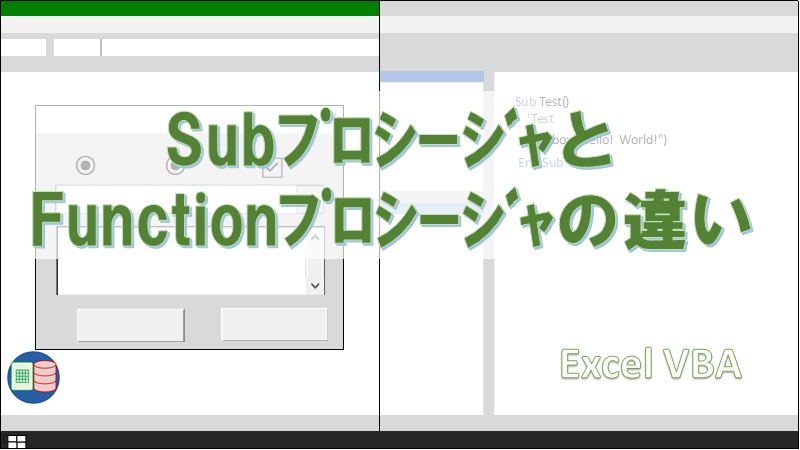 Subプロシージャとfunctionプロシージャの違い Vba