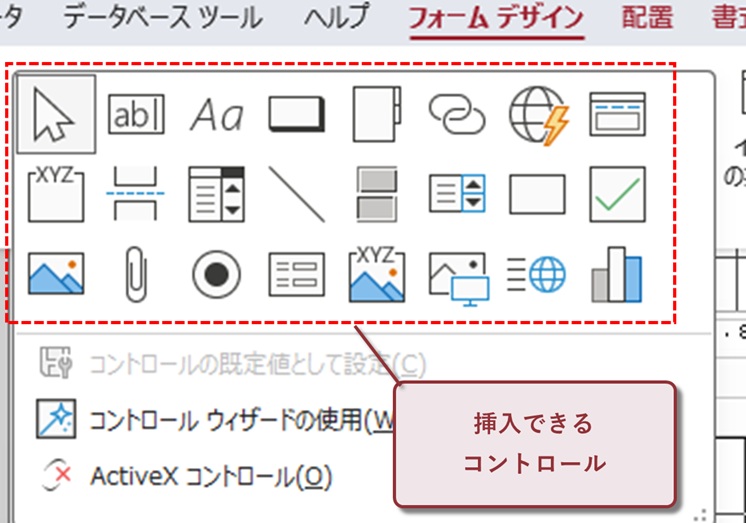 挿入できるコントロール