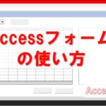 Accessvbaでのフォームの開き方