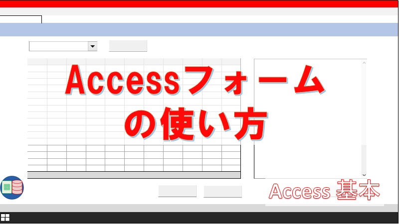 入門 Accessフォームのデザインと使い方を知ろう