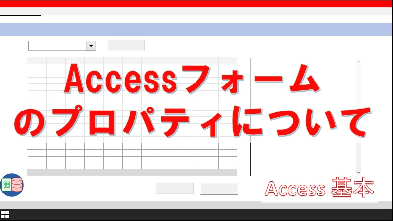 入門 Accessでフォームを作る