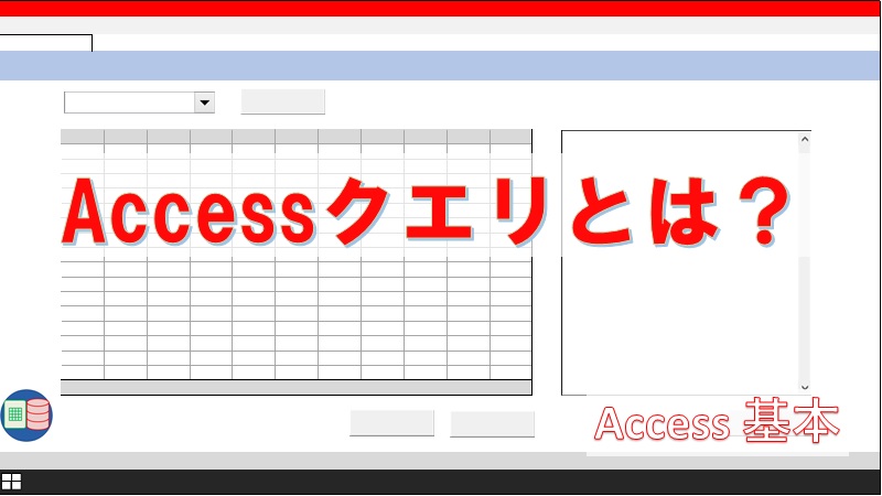 超入門 Accessクエリとは 全体像について解説します