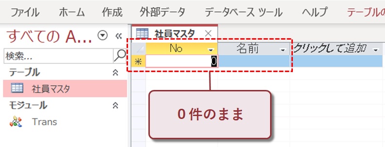 ０件のまま