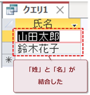 「姓」と「名」が結合したクエリ