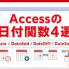 Accessの日付関数4選