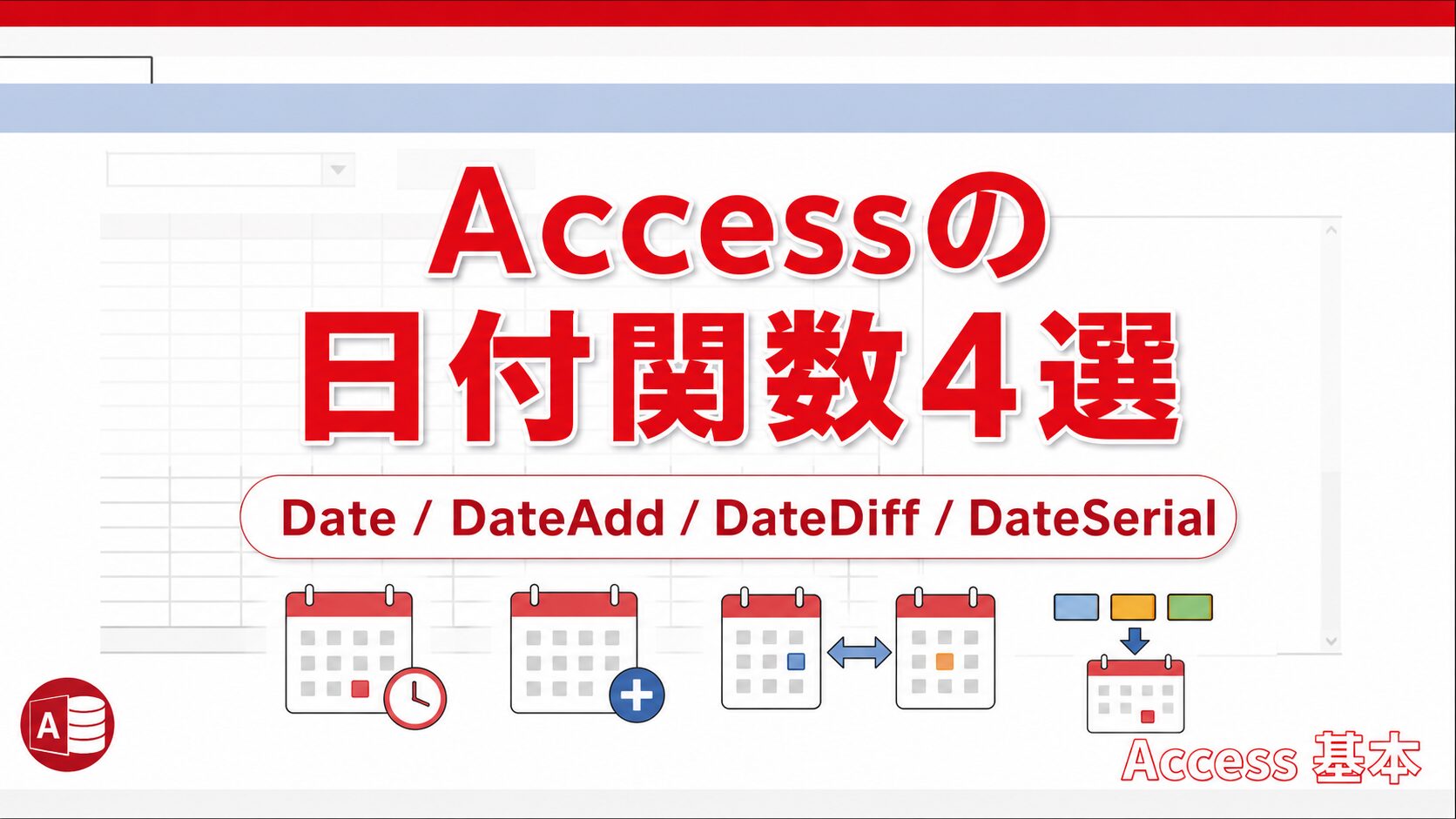 Accessの日付関数4選