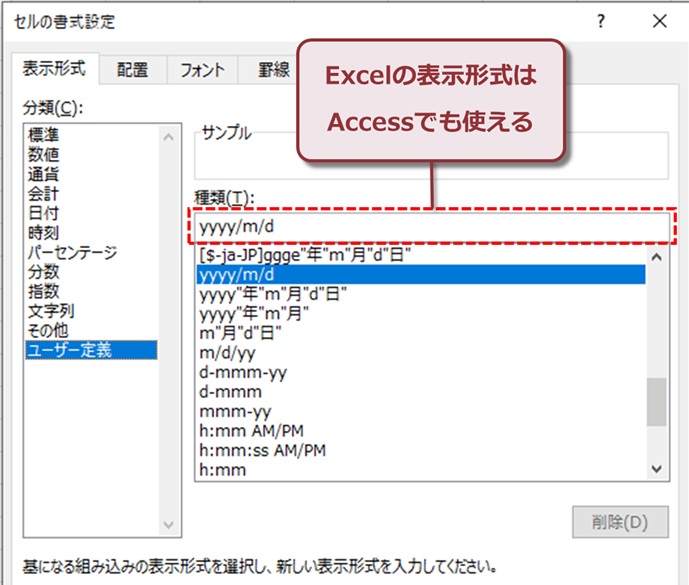 Excelの表示形式はAccessでも使える