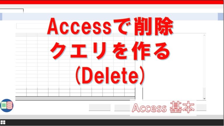 【Accessクエリ入門】9回目-削除クエリを使う方法