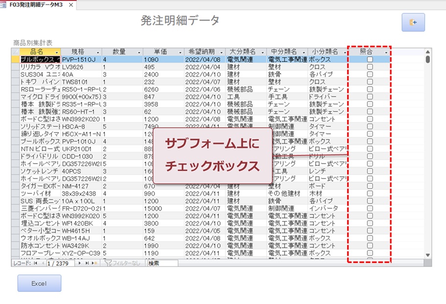 サブフォーム上にチェックボックスが設定されている