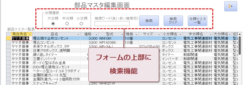 フォームの上側に検索機能