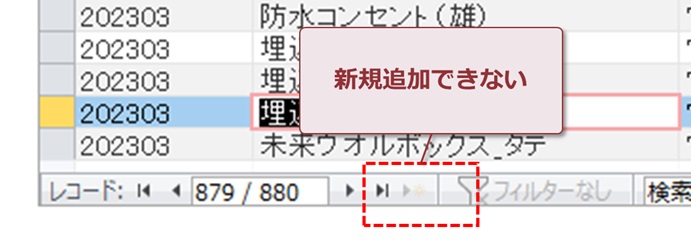 新規追加できない状態
