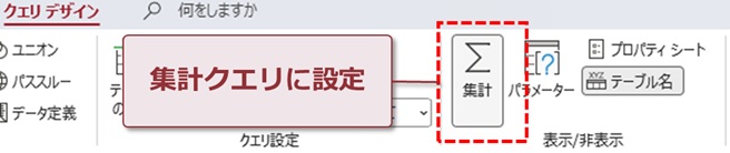 集計クエリに設定