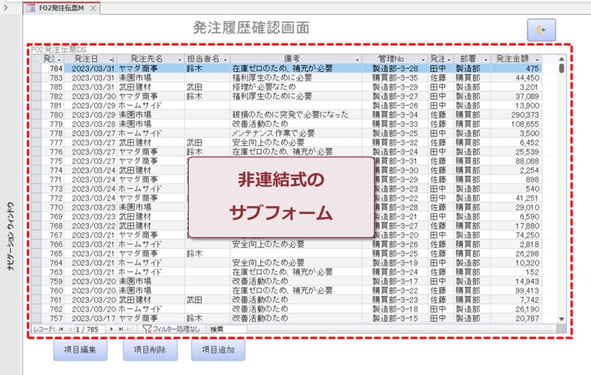 非連結式のAccessサブフォームのレイアウト例