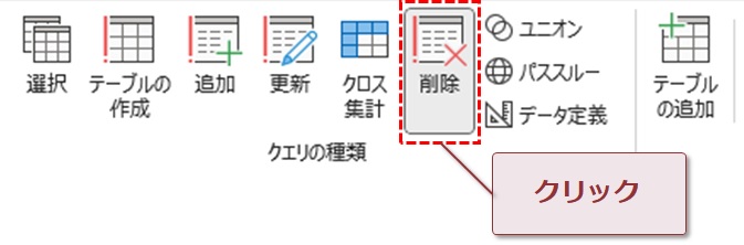 削除クエリに切り替え