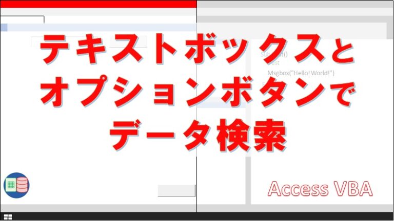 【Access VBA】テキストボックスとオプションボタンを使ってデータ検索 | ExcelとAccessの学習室