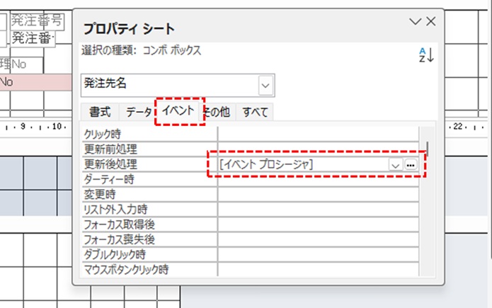 イベントタブの更新後処理を設定