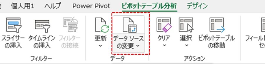 データソースの変更