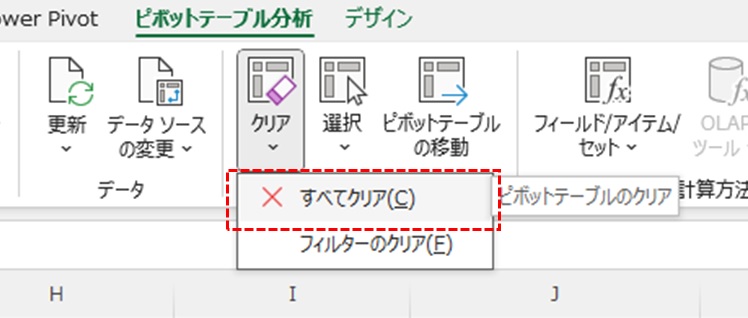 ピボットテーブルクリアメニュー