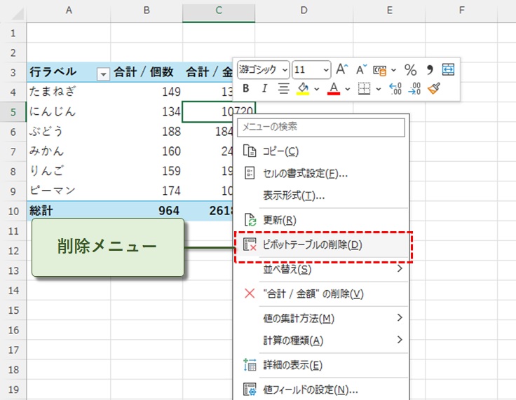 ピボットテーブルの削除メニュー