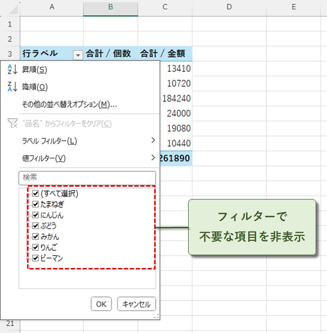 フィルターで不要な項目を非表示