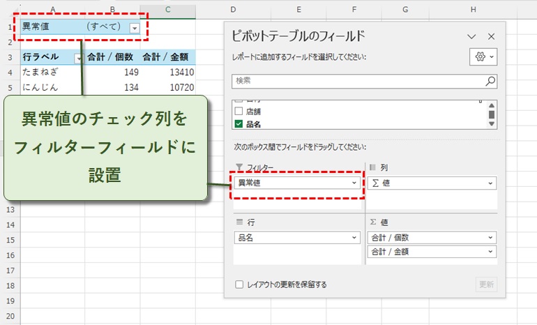 異常値のチェック列をフィルターフィールドに設置