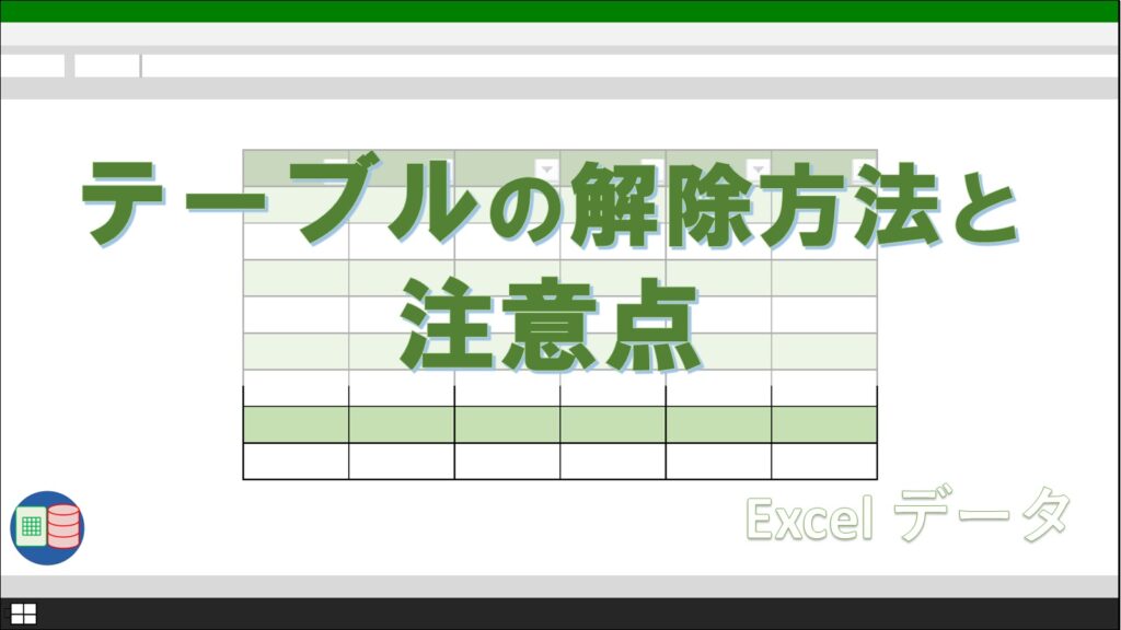 実務で役立つ!Excelテーブルの作り方・使い方完全まとめ - ExcelとAccessの学習室