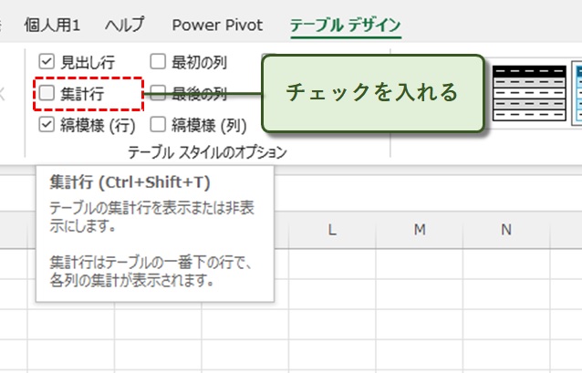 集計行にチェック