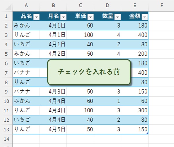 チェックを入れる前