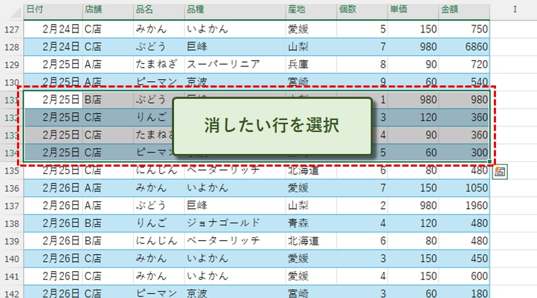 消したい行を選択